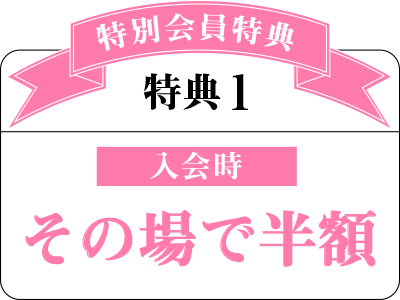 入会時その場で半額