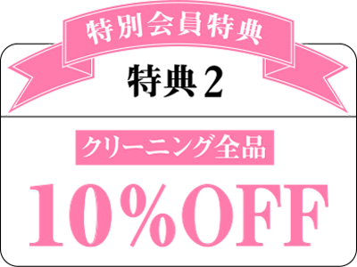 クリーニング全品10%OFF