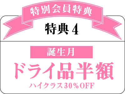 誕生月ドライ品半額