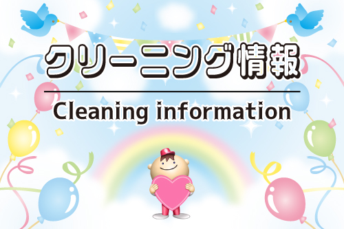 クリーニング情報｜クリーニングのホワイト急便青森