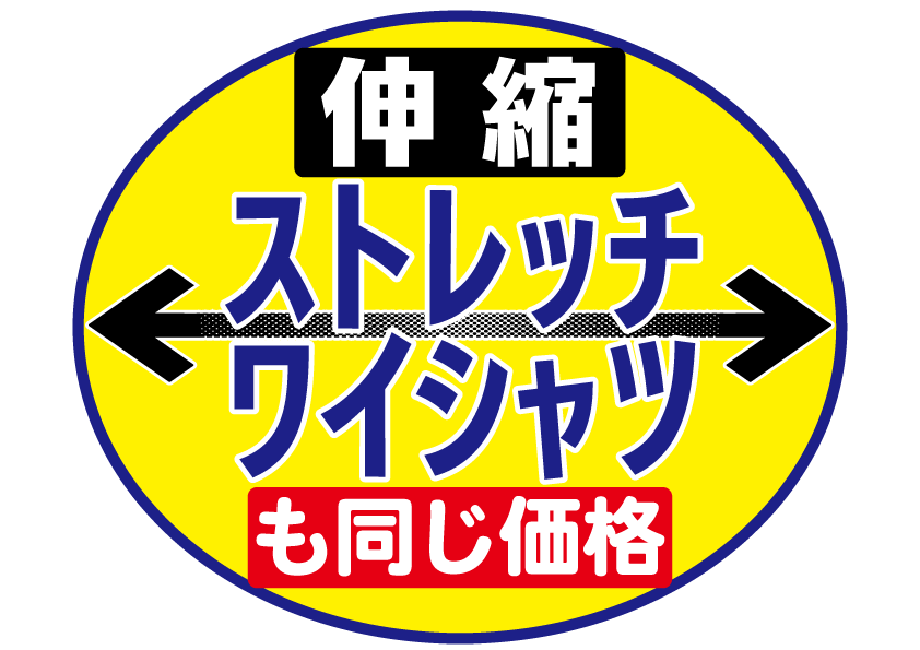 ストレッチワイシャツ