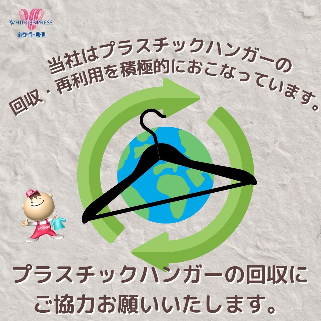 ハンガーリサイクル