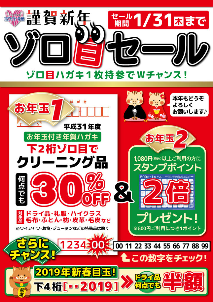 2019年ゾロ目セール