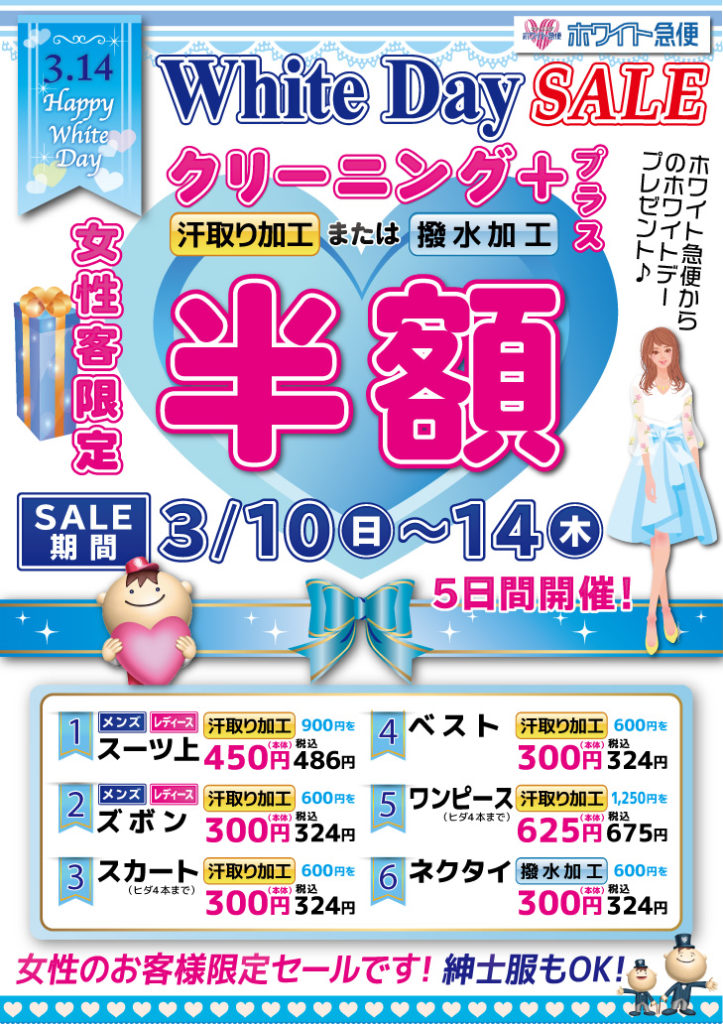 ホワイトデーセール