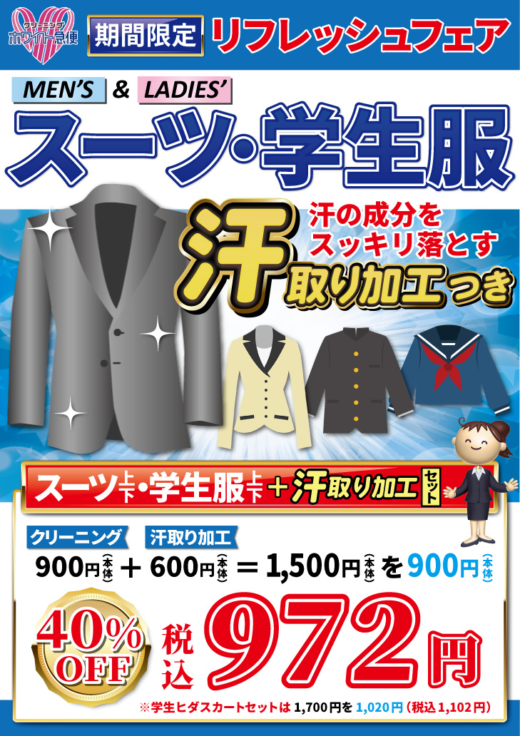 スーツ・学生服+汗取り加工