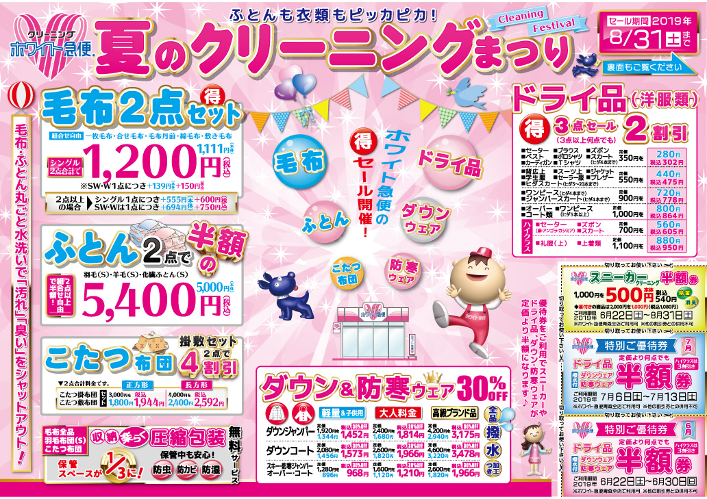 201906夏のクリーニングまつり