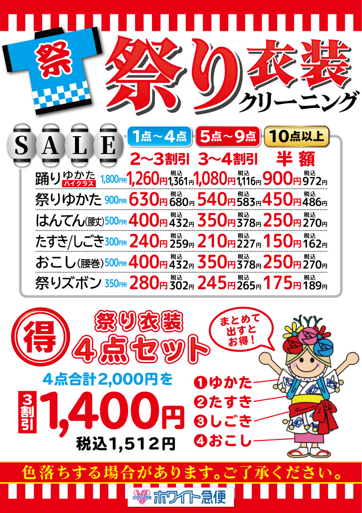 祭り衣装クリーニング