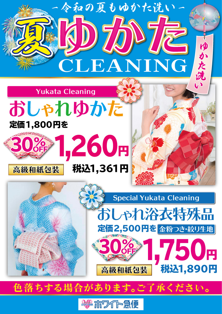 ゆかたクリーニング