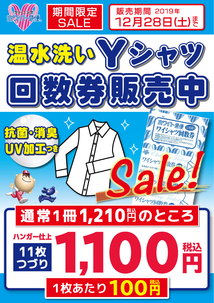 Yシャツ回数券