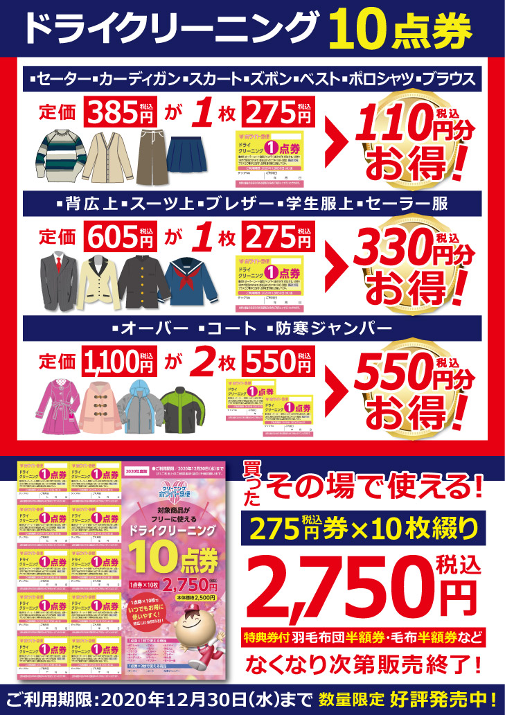 ドライクリーニング10点券