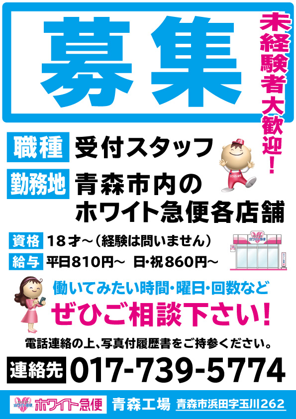 マックスバリュ浜田店 クリーニングのホワイト急便青森