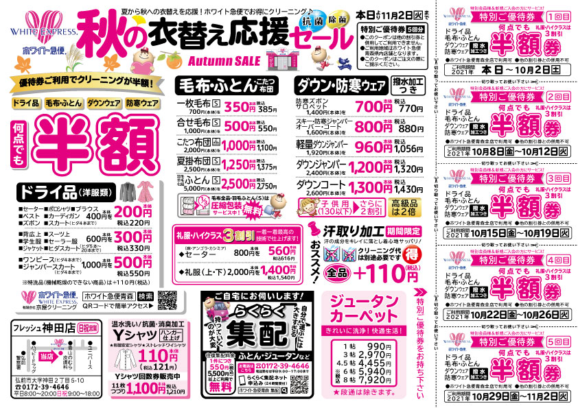 Webチラシ クリーニングのホワイト急便青森