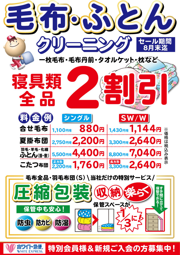 Webチラシ クリーニングのホワイト急便青森