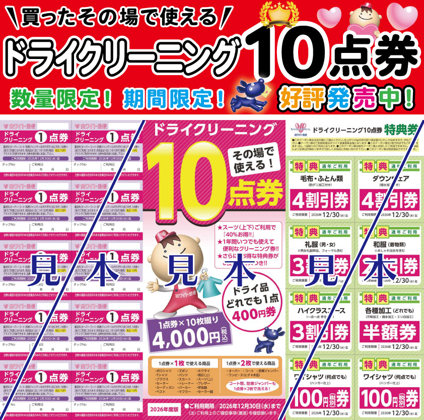 ドライクリーニング10点券