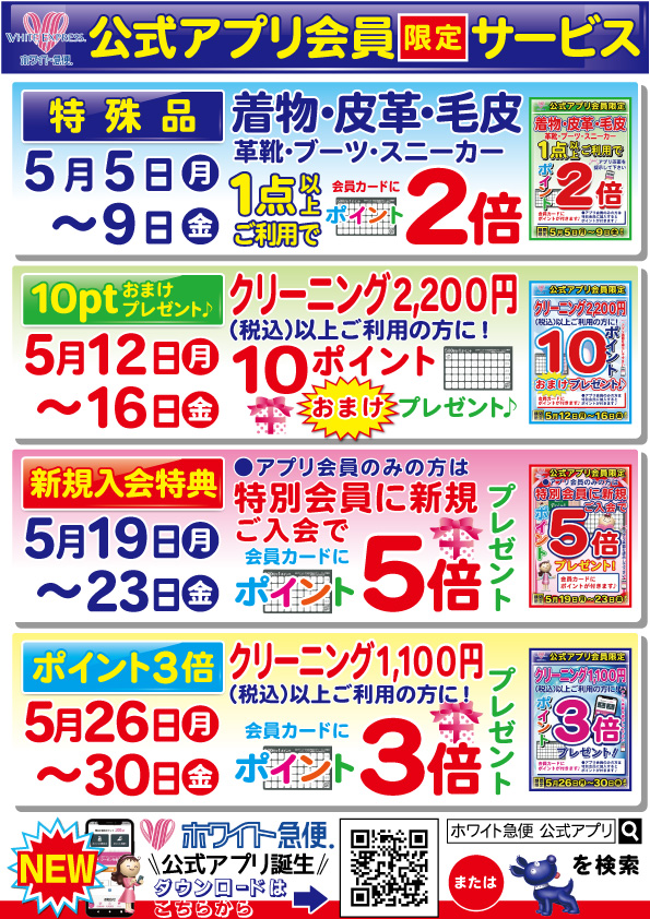 公式アプリ会員限定サービス
