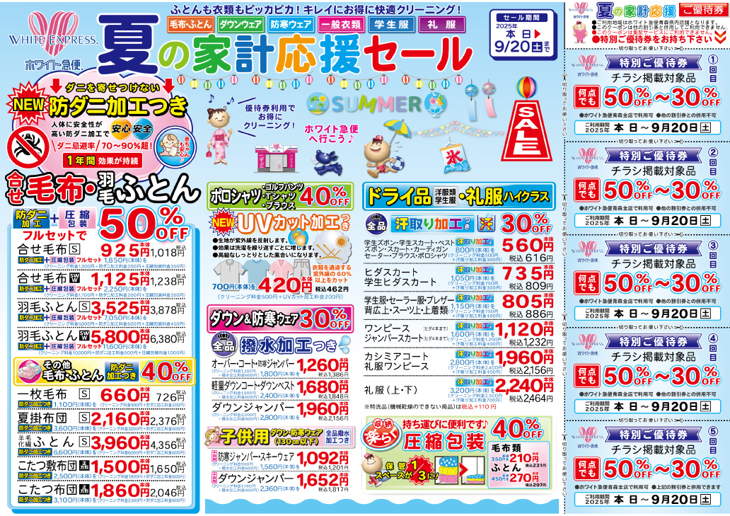 夏の家計応援セール