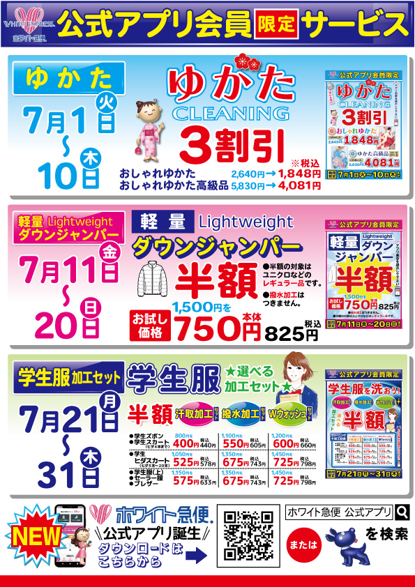 公式アプリ会員限定サービス