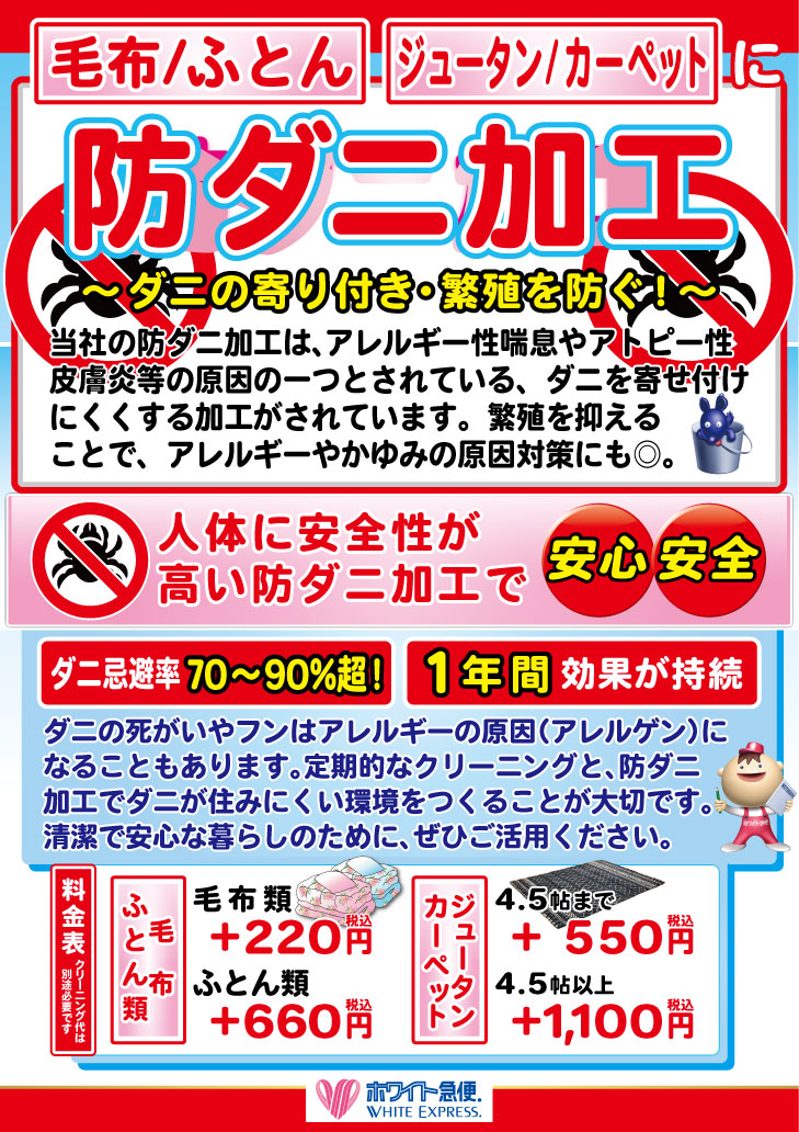 防ダニ加工