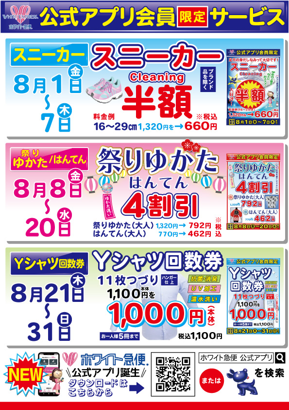 公式アプリ会員限定サービス