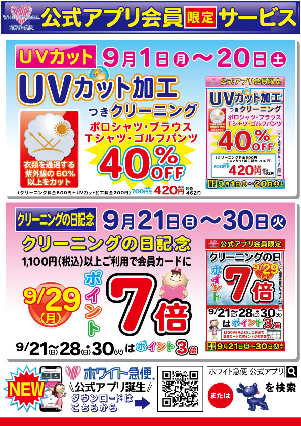 WEBチラシ｜クリーニングのホワイト急便青森