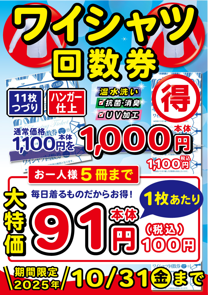 ワイシャツ回数券