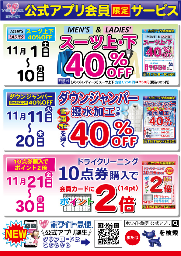 公式アプリ会員限定サービス