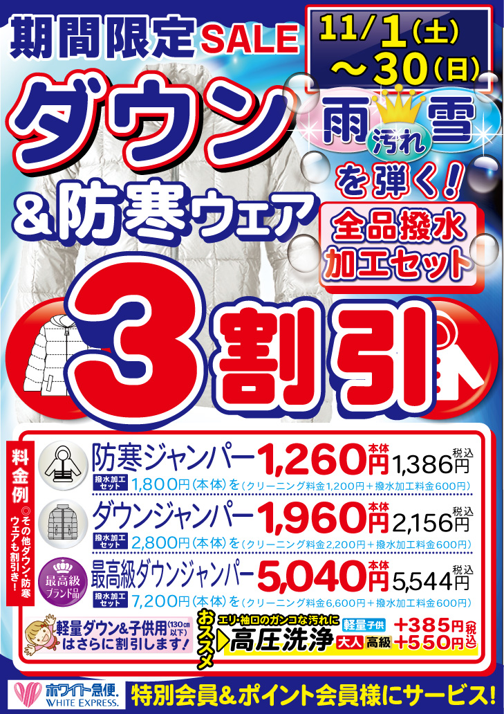 ダウン防寒撥水加工つき3割引