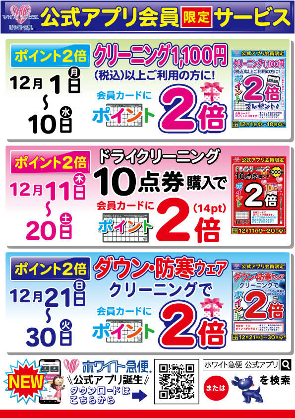 公式アプリ会員限定サービス