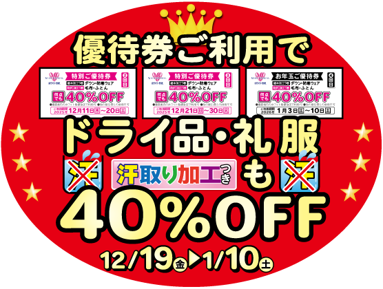 ドライ品・礼服40%OFF