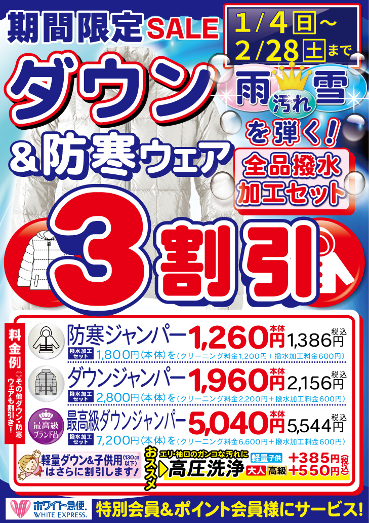 ダウン防寒撥水加工つき3割引
