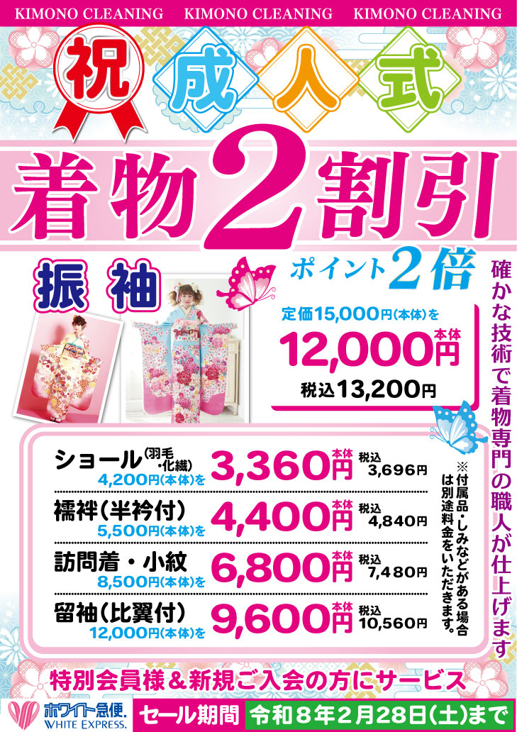 着物2割引＆ポイント2倍