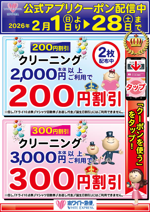 公式アプリクーポン配信中