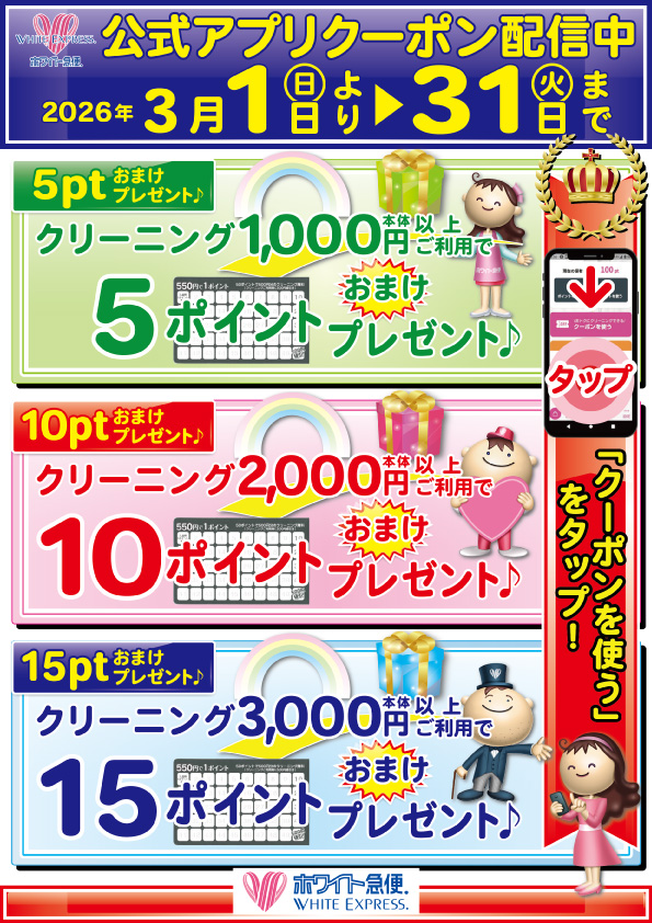 公式アプリクーポン配信中