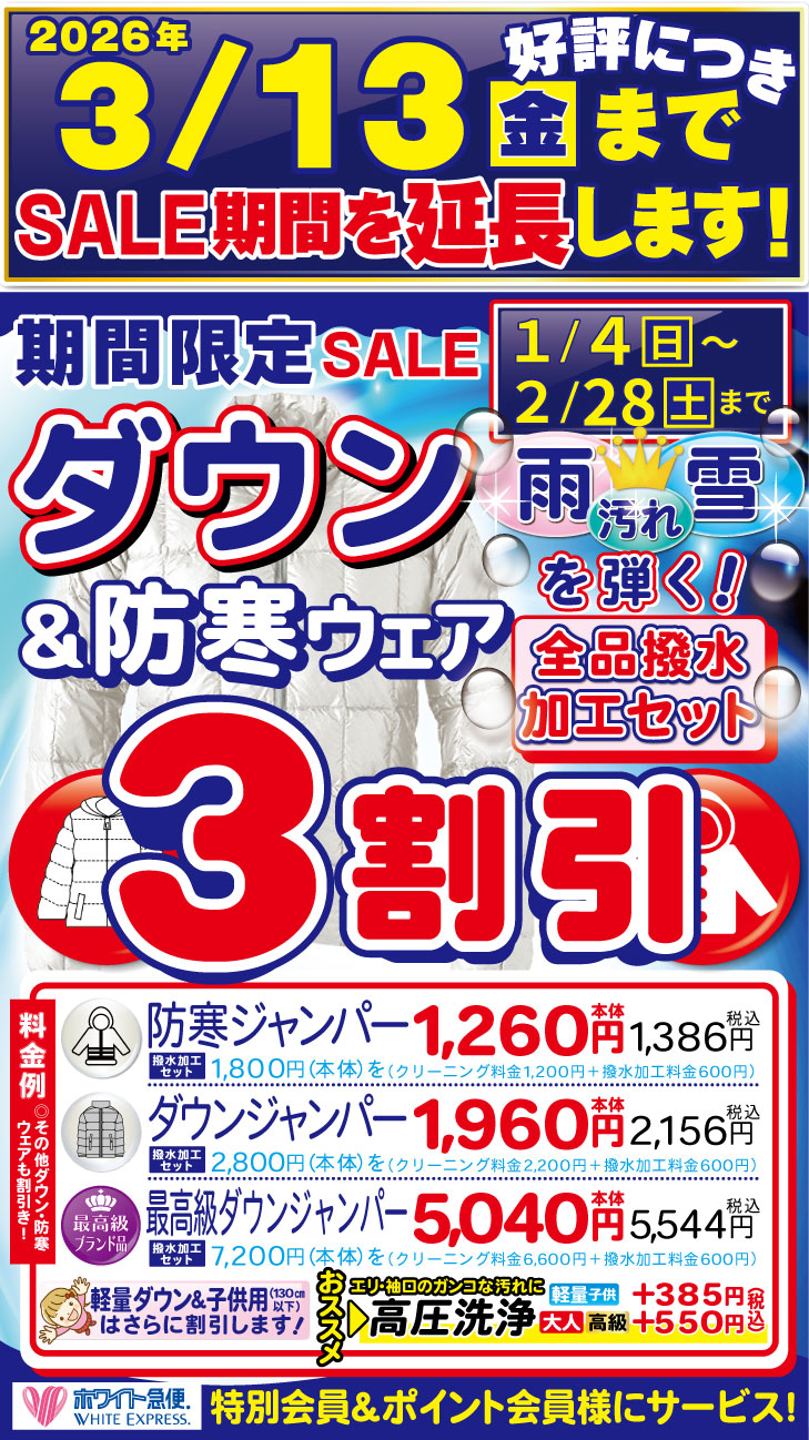 ダウン防寒撥水加工つき3割引-延長
