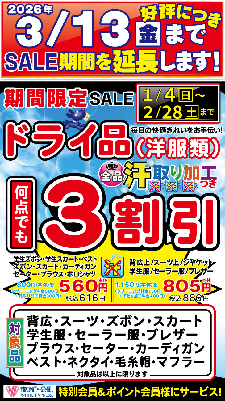 ドライ品「汗取り加工つき」3割引-延長
