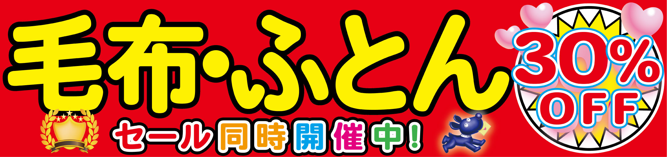 毛布ふとん30%OFF