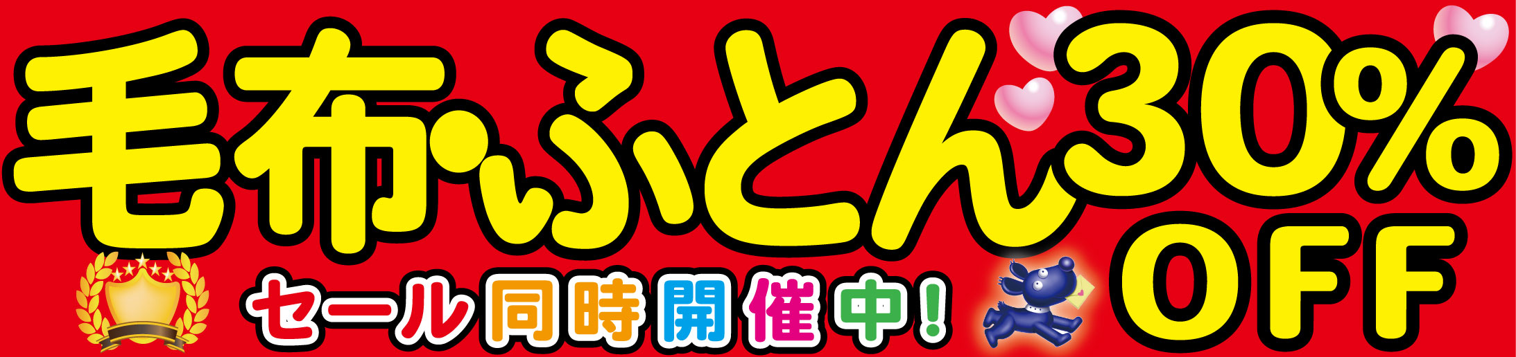 毛布ふとん30%OFF