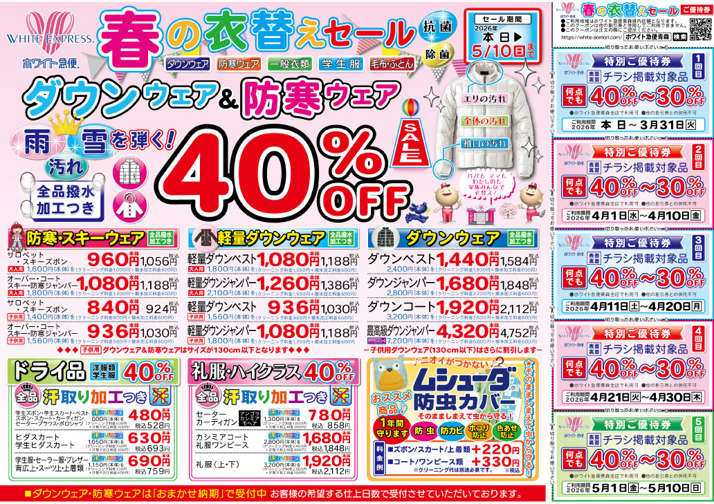 春の衣替えセール