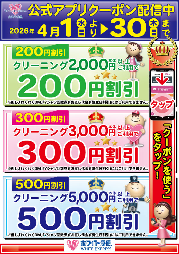 公式アプリクーポン配信中