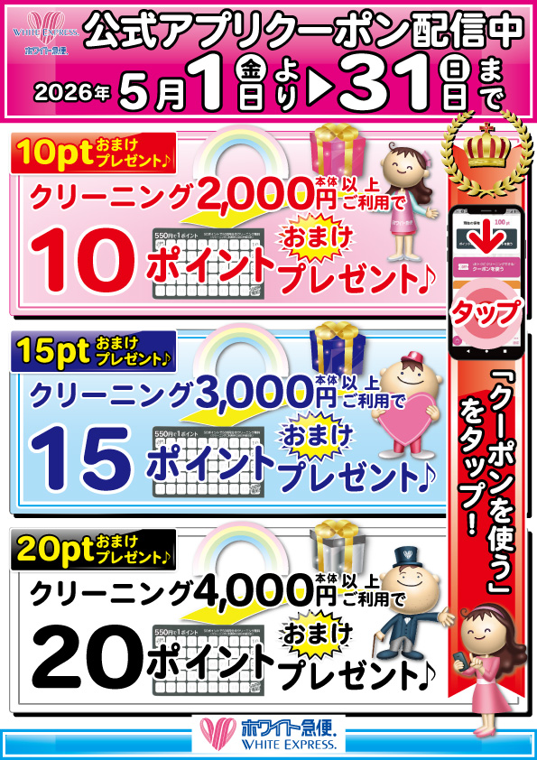 WEBチラシ｜クリーニングのホワイト急便青森