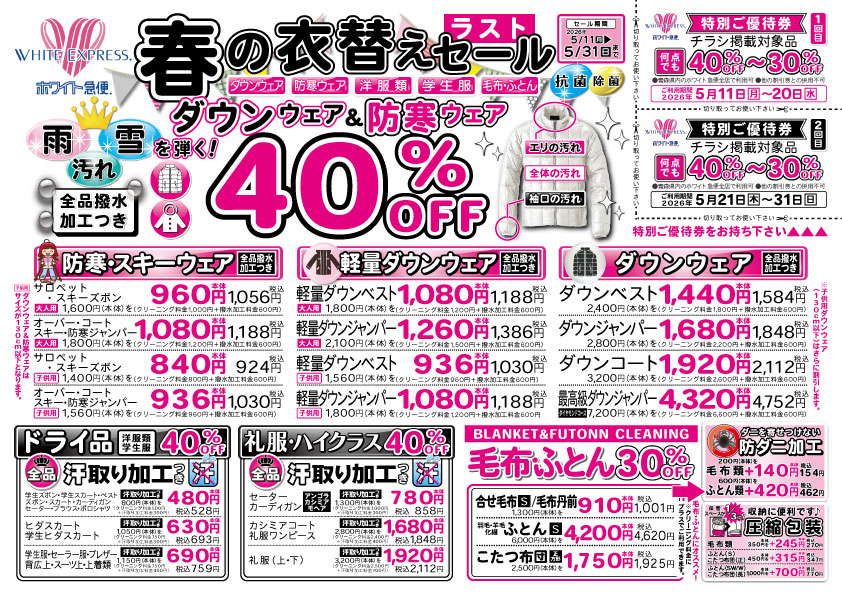 WEBチラシ｜クリーニングのホワイト急便青森
