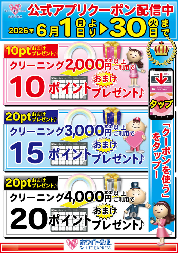 WEBチラシ｜クリーニングのホワイト急便青森