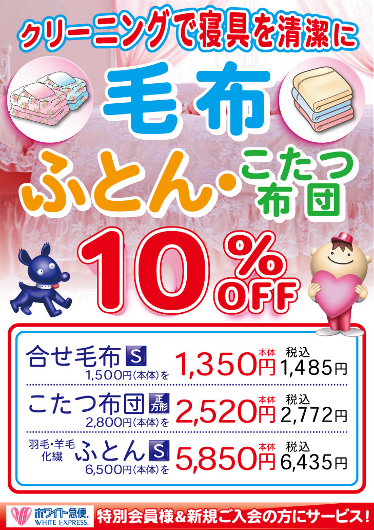 毛布ふとん10%OFF