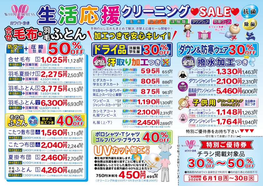 生活応援クリーニングSALE