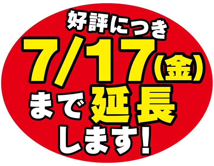 期間延長
