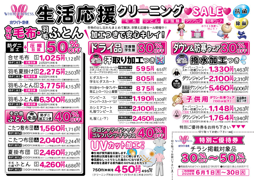 生活応援クリーニングSALE
