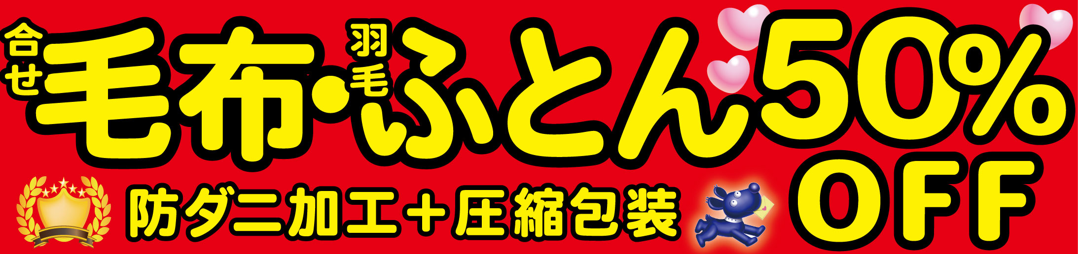 毛布ふとん50%OFF