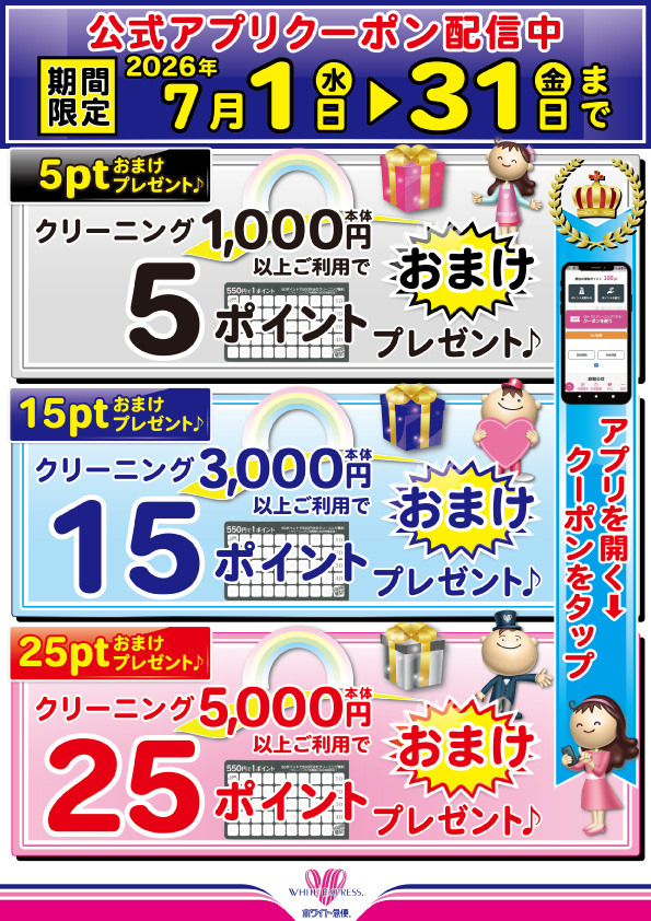 WEBチラシ｜クリーニングのホワイト急便青森