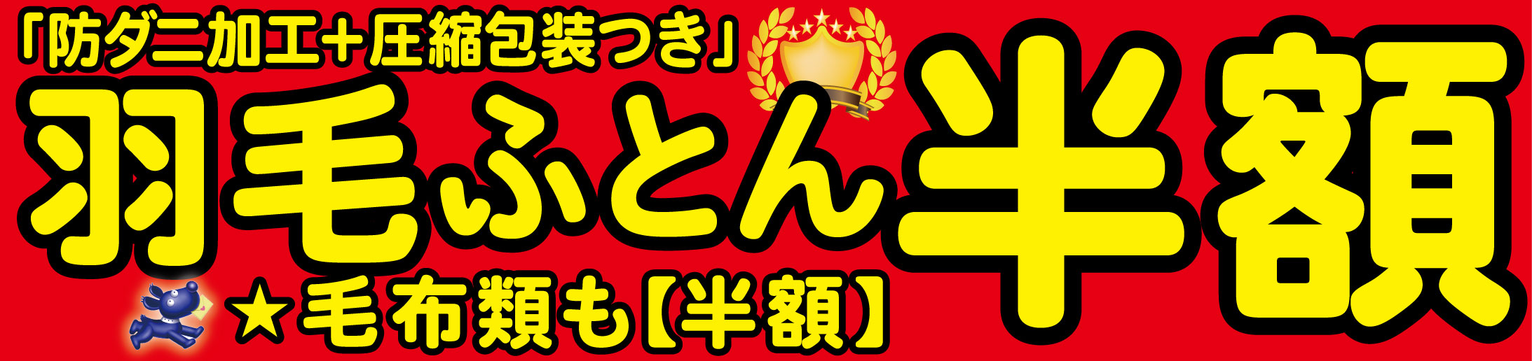 羽毛ふとん半額