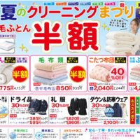 夏のクリーニングまつり